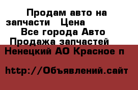 Продам авто на запчасти › Цена ­ 400 000 - Все города Авто » Продажа запчастей   . Ненецкий АО,Красное п.